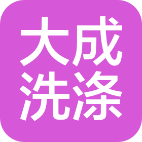 衡陽市大成洗滌科技有限責(zé)任公司