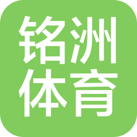 大連銘洲體育文化有限公司