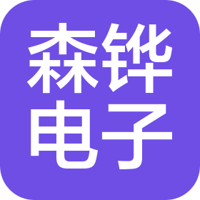 湖南省森铧电子有限公司