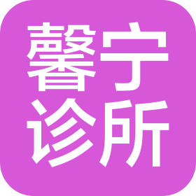 牡丹江馨宁诊所有限公司