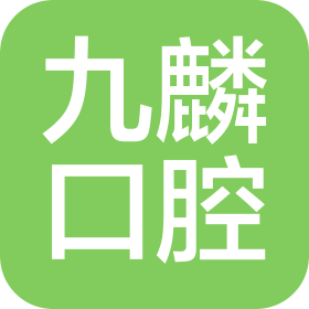 杭州九麟口腔门诊部有限公司
