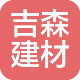 南京吉森建材有限公司