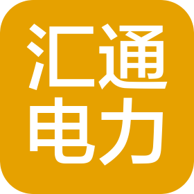 哈爾濱匯通電力設(shè)備有限公司