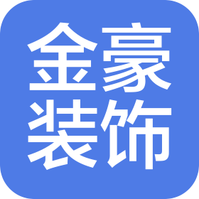 兴国县金豪装饰设计有限公司