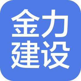 廣東金力建設工程有限公司
