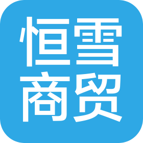 海南恒雪商貿(mào)有限公司
