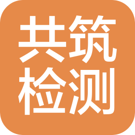 云南共筑檢測有限公司