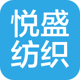 大連悅盛紡織品制造有限公司