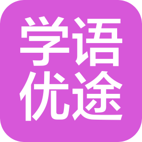 大连学语优途教育科技有限公司