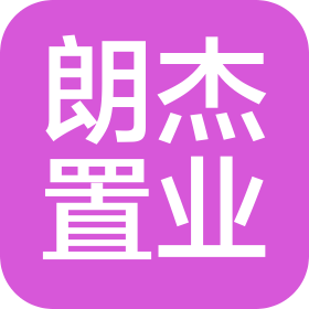 山西朗杰置業(yè)有限公司