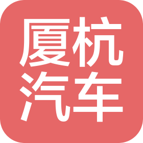 龙岩市厦杭汽车服务有限公司