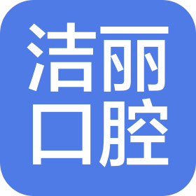 大連潔麗口腔診所有限公司