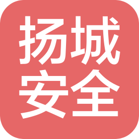 如皋扬城安全技术服务有限公司