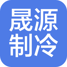 青岛晟源制冷科技有限公司