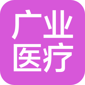 山东广业医疗器械有限公司