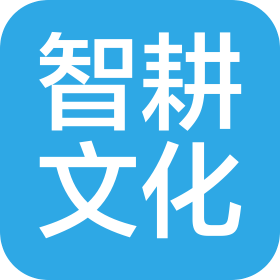 上海智耕文化传播有限公司