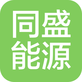 山东同盛综合能源有限公司