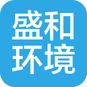 河北盛和環(huán)境工程有限公司