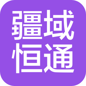 新疆疆域恒通旅游客运有限公司