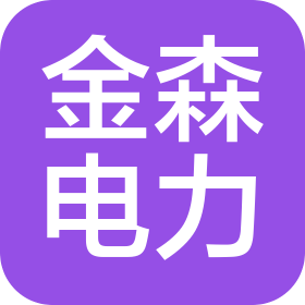 湖南金森电力建设集团有限公司