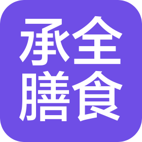 東莞市承全膳食管理有限公司