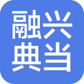 唐山融兴典当有限公司