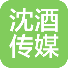 沈酒文化傳媒股份有限公司