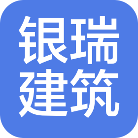 內(nèi)蒙古銀瑞建筑工程有限公司