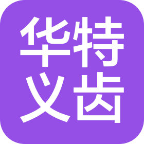 合肥華特義齒加工有限公司