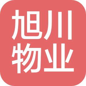 綿陽(yáng)旭川物業(yè)管理有限公司