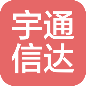 四川宇通信達科技有限公司
