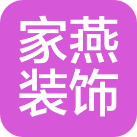 成都家燕裝飾工程有限公司