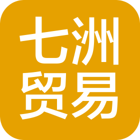 中山市七洲貿(mào)易有限公司