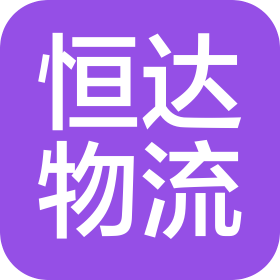 景德镇恒达物流有限公司