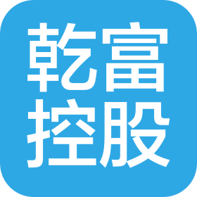 深圳市乾富控股有限公司