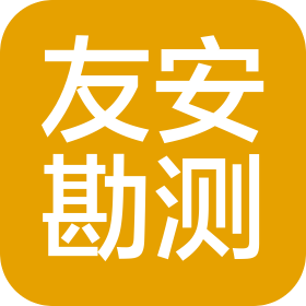 深圳友安勘測有限公司