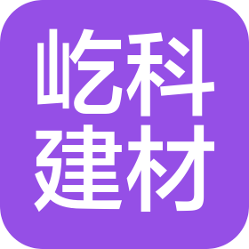 秦皇島屹科建材有限公司