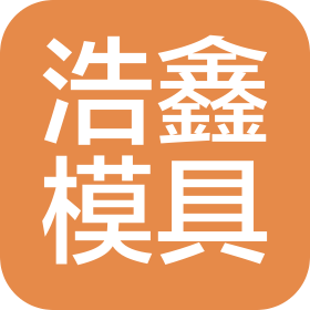 大連浩鑫模具加工有限公司