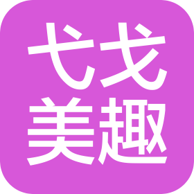 浙江弋戈美趣文化传播有限公司