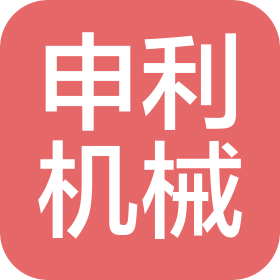 天津申利機(jī)械貿(mào)易有限公司
