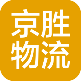 淄博京勝物流有限公司