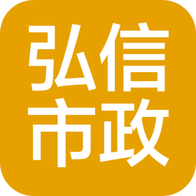 山東弘信市政工程有限公司