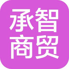 辽宁承智商贸有限公司