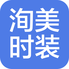 深圳市洵美时装有限公司