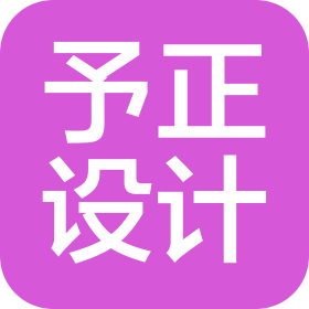 武漢予正設(shè)計(jì)有限公司