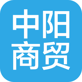 重慶中陽(yáng)商貿(mào)有限公司