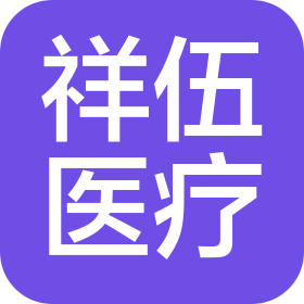 遼寧祥伍醫(yī)療科技有限公司