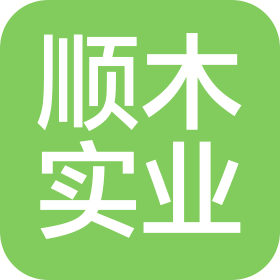 上海顺木实业有限公司