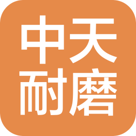 徐州中天耐磨材料有限公司