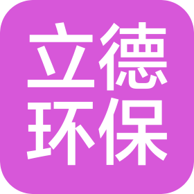 深圳市立德環(huán)保科技有限公司